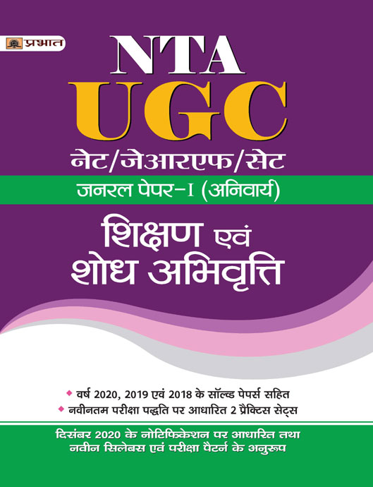 Prabhat Ugc NetJrfSet General Paper-I Anivarya Shikshan Evam Shodh Abhivritti