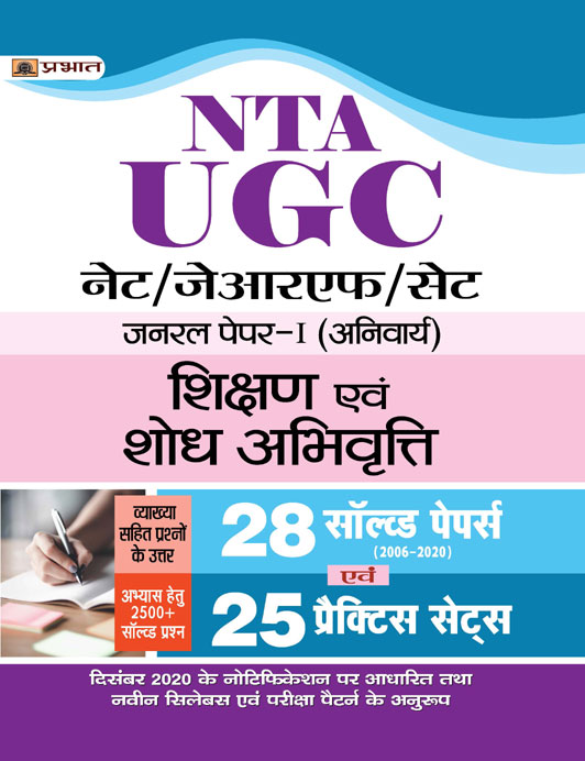 Prabhat Ugc NetJrfSet General Paper-I Anivarya Shikshan Evam Shodh Abhivritti 28 Solved Papers Evam 25 Practice Sets