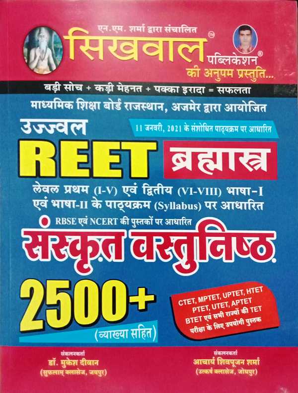 Sikhwal Ujjwal Reet Brahma Sutra Sanskrit Objective 2500 sikhwal reet bramhastra vastunisth sanskrit