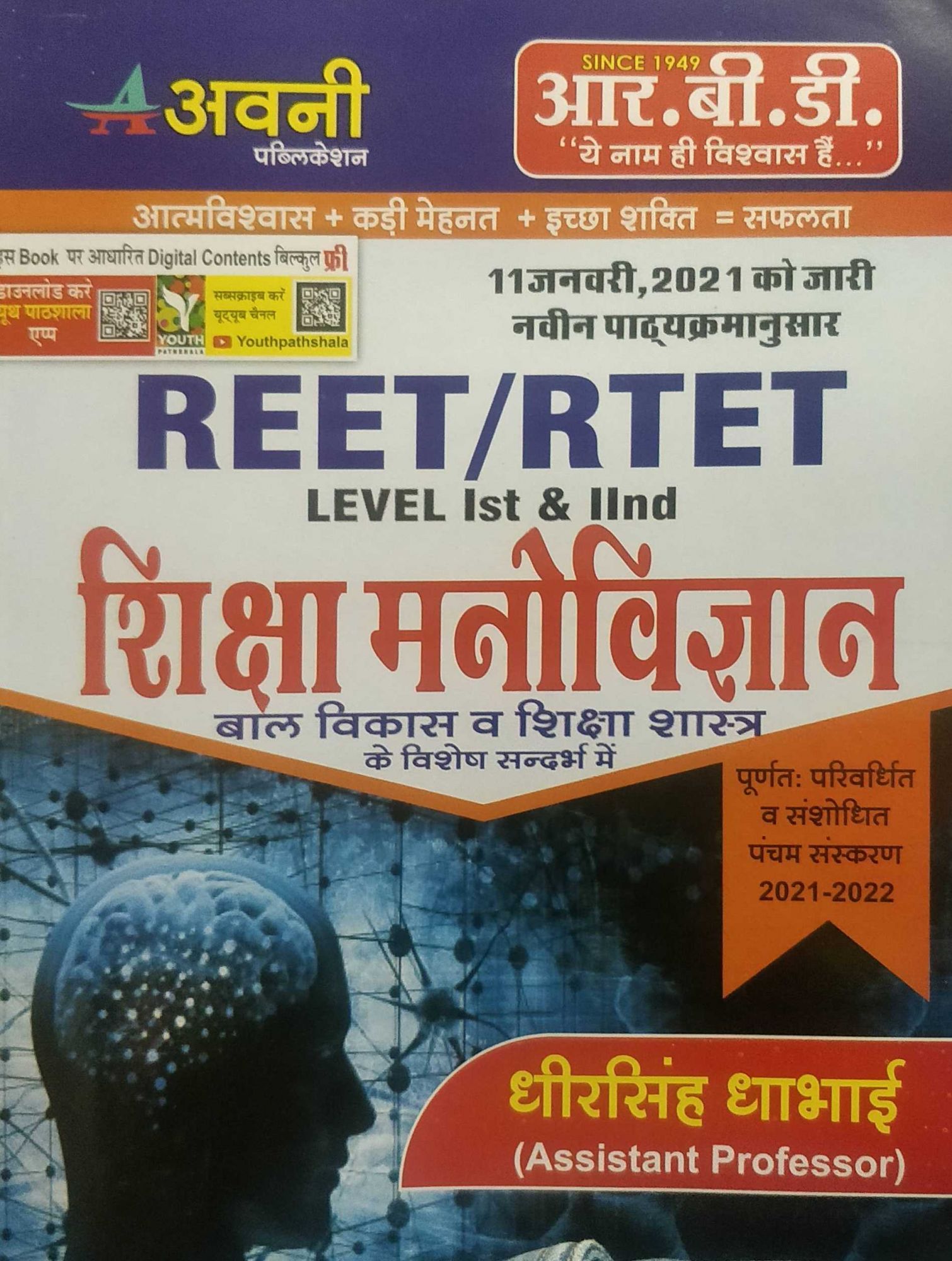 RBD AVNI PUBLICATION REET RTET LEVEL 1st 2nd SHIKSHA MANOVIGYAN WRITTEN BY DHEER SINGH DABHAI