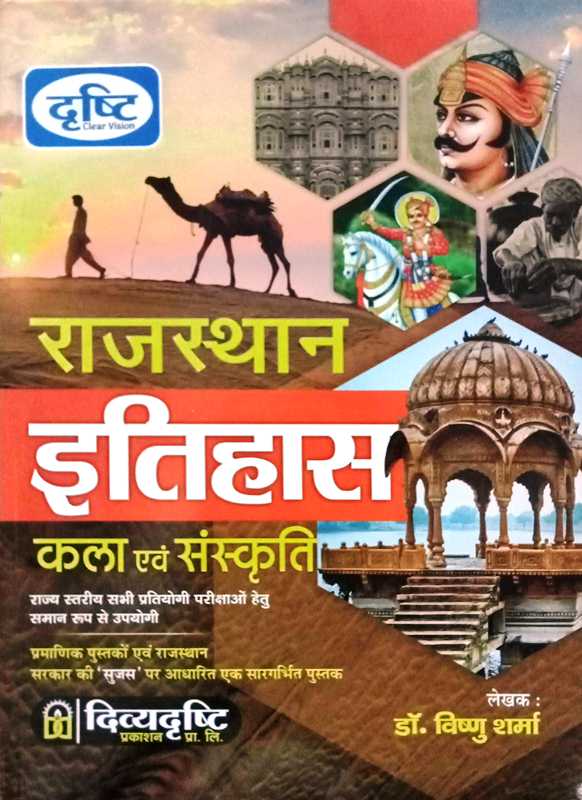 Drishti Rajasthan Itihas Kala Evam Sanskriti By Vishnu Sharma
