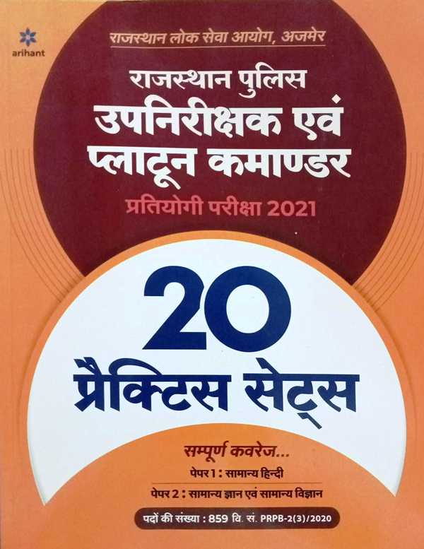 Arihant Rajasthan Police Upnirikshak Evam Platoon Commander Practice Set 20