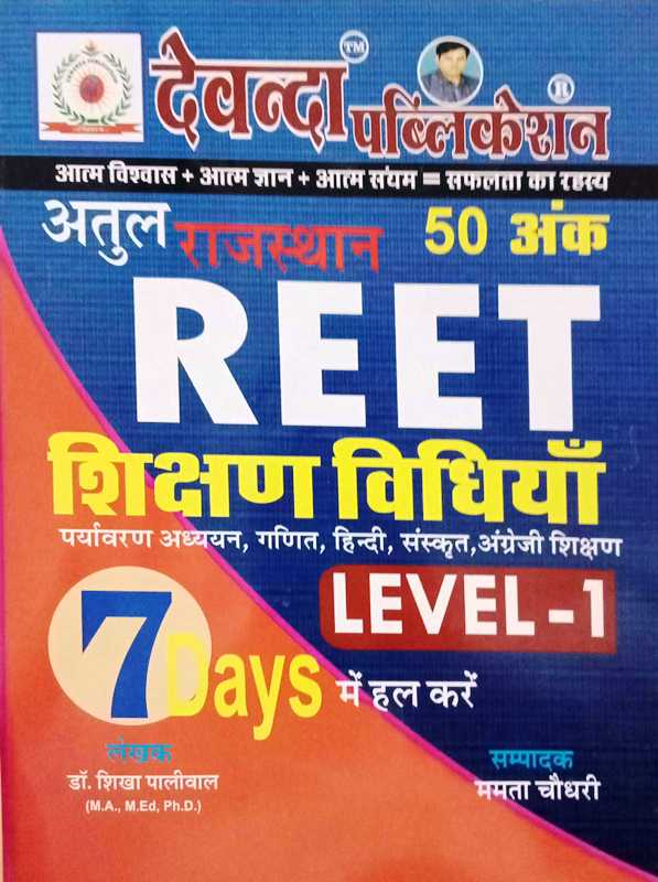 Devanda Atul Rajasthan Reet Shikshan Vidhiyan Level I By Dr Shikha Paliwal