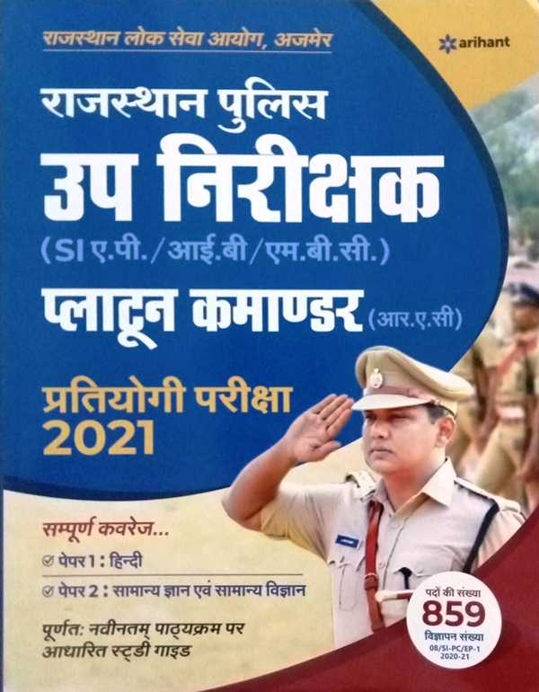 Arihant Rajasthan Police Upnirikshak Platoon Commander RAC Pratiyogita Pariksha 2021