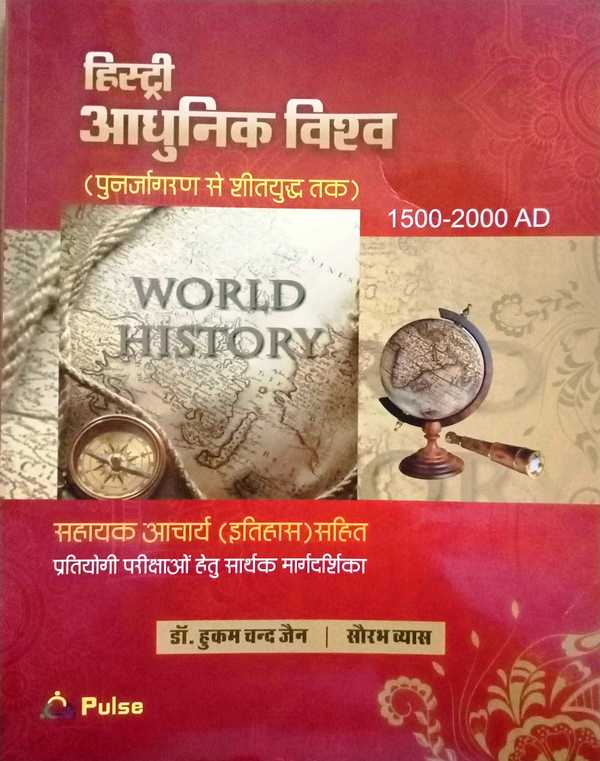 Pulse History Adhunik Vishv Punarjagran se Sheet Yudh tak By Dr Hukam Chand Jain hukum chand jain history aadhunik vishwa itihas