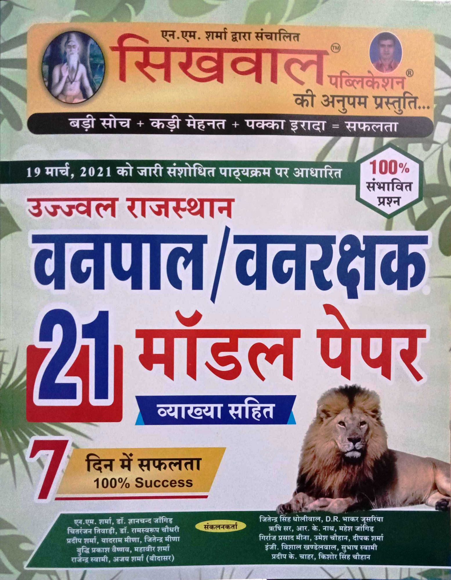 Sikhwal Ujjwal Vanpal Vanrakshak Model Paper 21 19 2021 21 PublicationSikhw