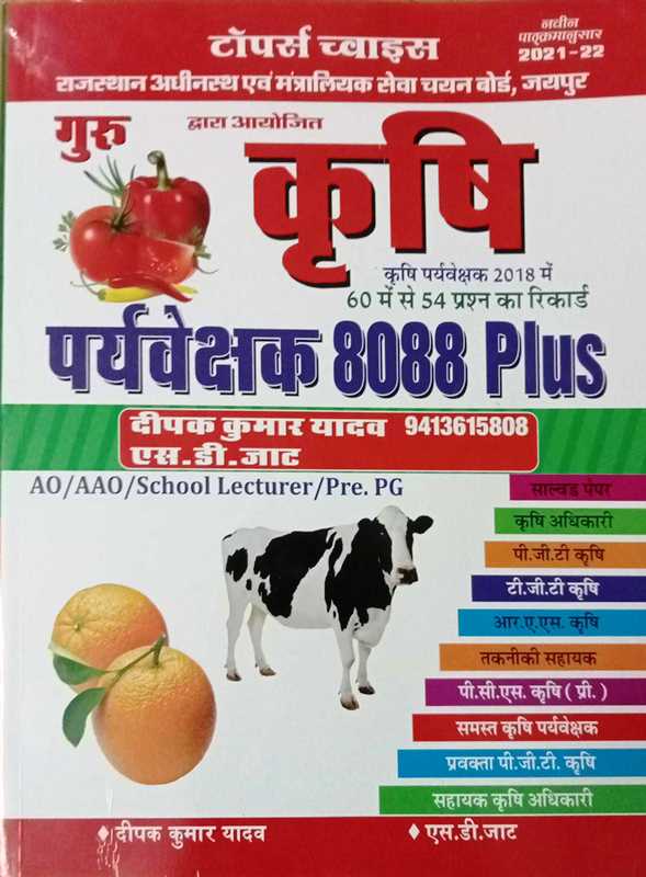 Guru Krishi Paryavekshak 8088 Plus Written By Deepak Kumar Yadav SD Jat agriculture supervisor 8088 plus deepak kumar yada