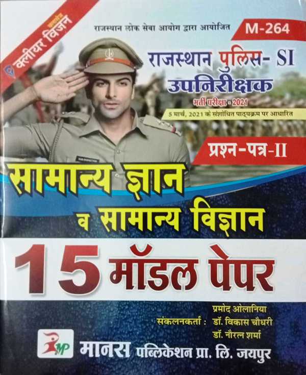 Manas Rajasthan Police SI Samanya Gyan Evam Samanya Vigyan Model Papers 15 manas rajasthan police upnirikshak model practice