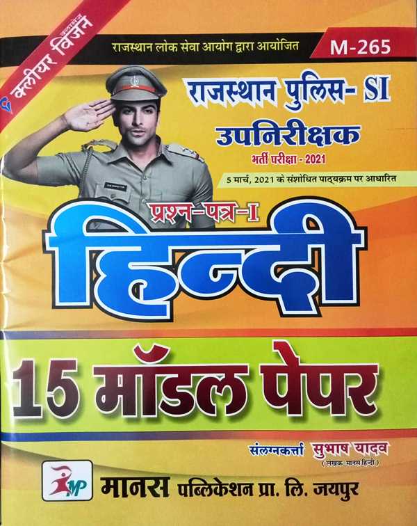 manas rajasthan police upnirkshak hindi model paper Manas Rajasthan Police SI UP-Nirikshak Hindi Model Papers 15 - SI 15
