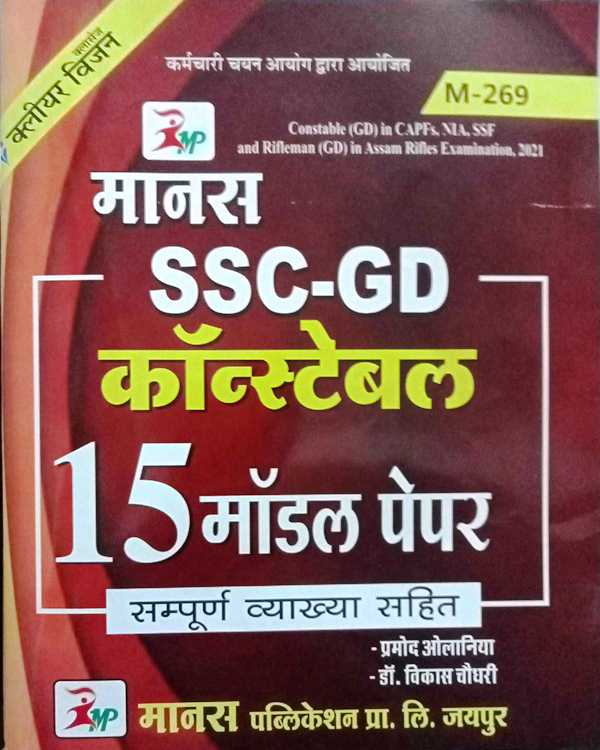 Manas SSC GD Constable Model Paper 15