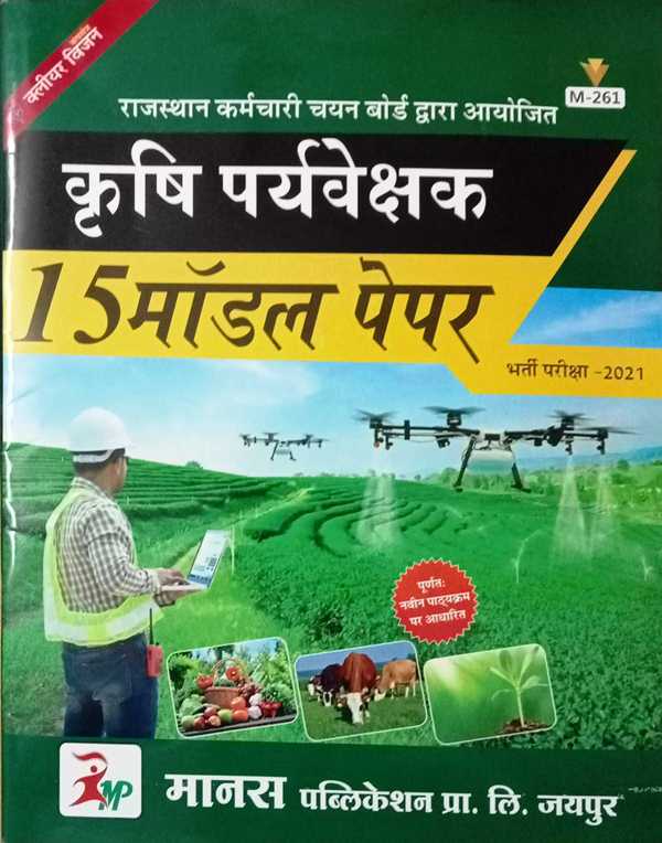 manas agriculture supervisor 15 model paper Manas Krishi Prayvekshak 15 Model Practice Paper 15
