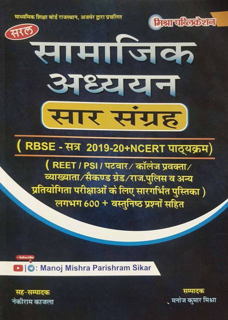 manoj samajik adhyan sar sangrah