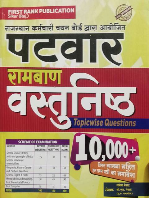first rank patwar vastunisth First Rank Patwar Ramban Vastunisth Topicwise Questions 10000 by Garima Revar BL Revad