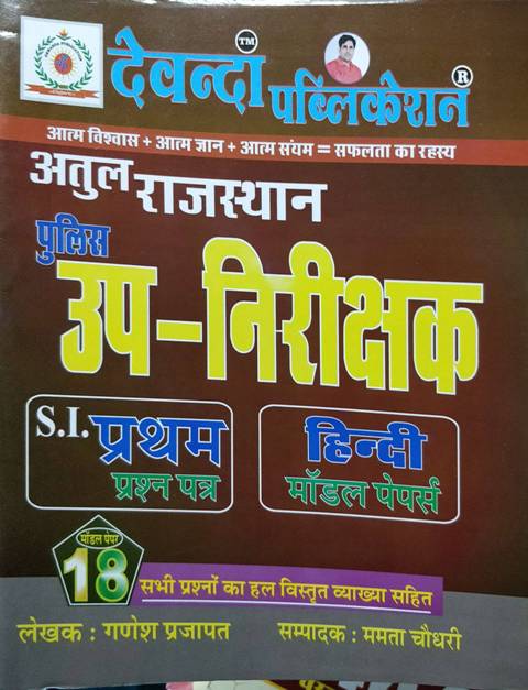 devanda rajasthan police si model practice paper