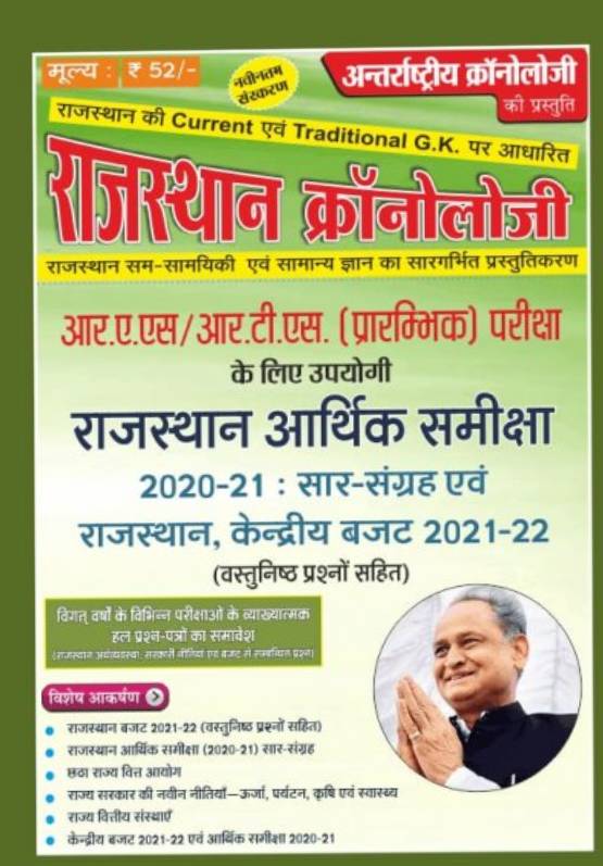 Rajasthan Chronology Current Affairs Volume 313233 and Aarthik Samiksha Combo