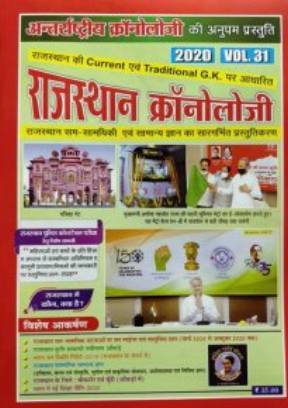 Rajasthan Chronology Current Affairs Volume 313233 and Aarthik Samiksha Combo