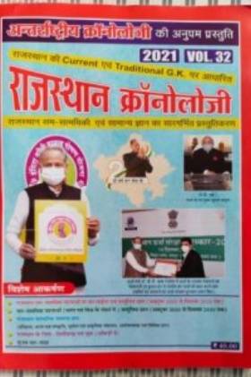 Rajasthan Chronology Current Affairs Volume 313233 and Aarthik Samiksha Combo