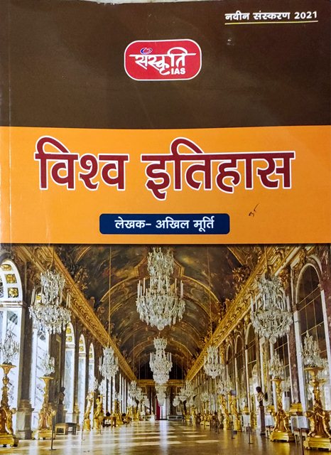 Sanskriti Publication Vishwa Itihas by Akhil Murthi