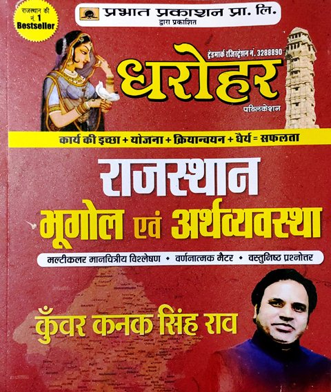 Prabhat Publication Dharohar Rajasthan Bhugol Avam Arthvyavastha 2021