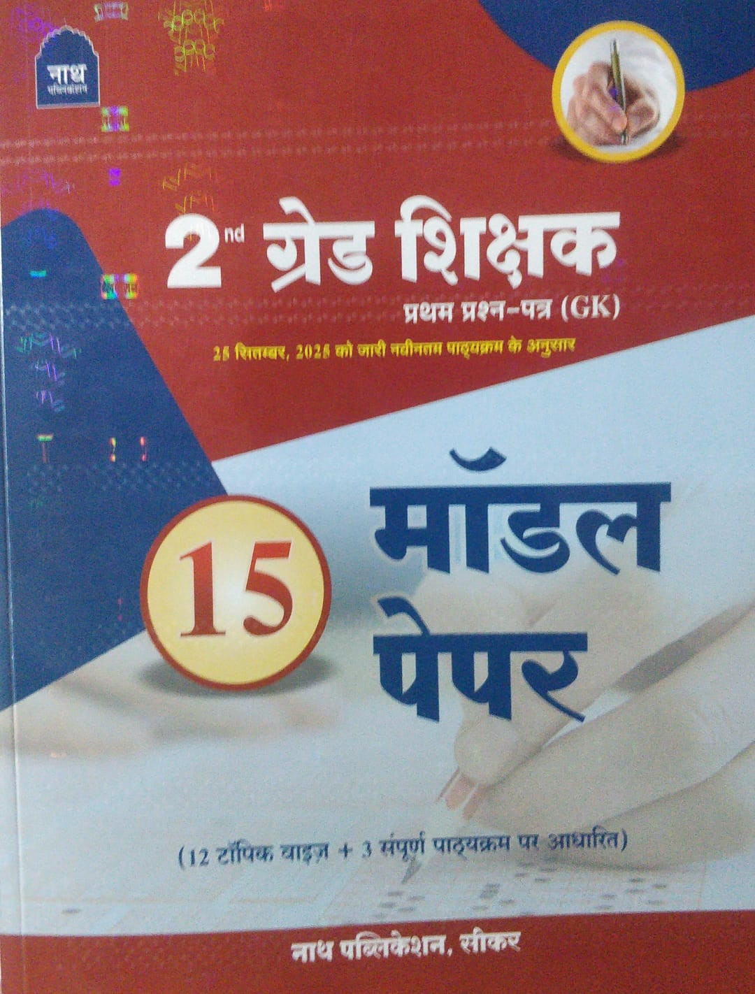 Nath publication Rpsc 2nd Grade GK 15 Model Paper