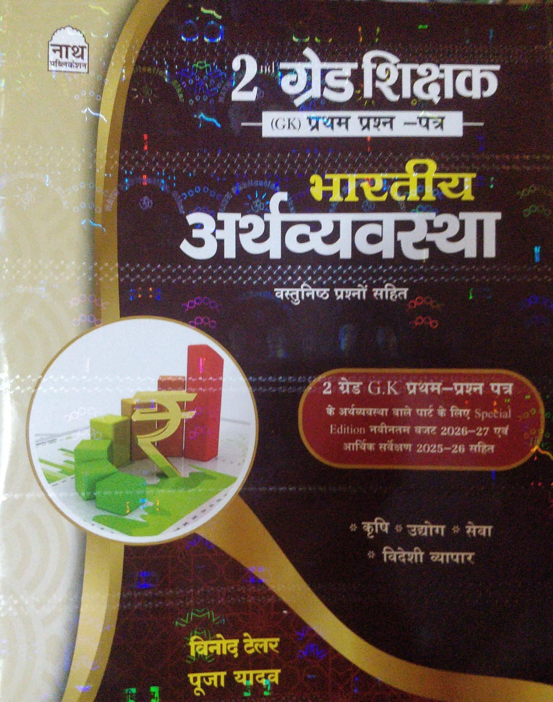 Nath Publication RPSC 2nd Grade GK Paper 1 Bharatiya Arthvyavastha Book