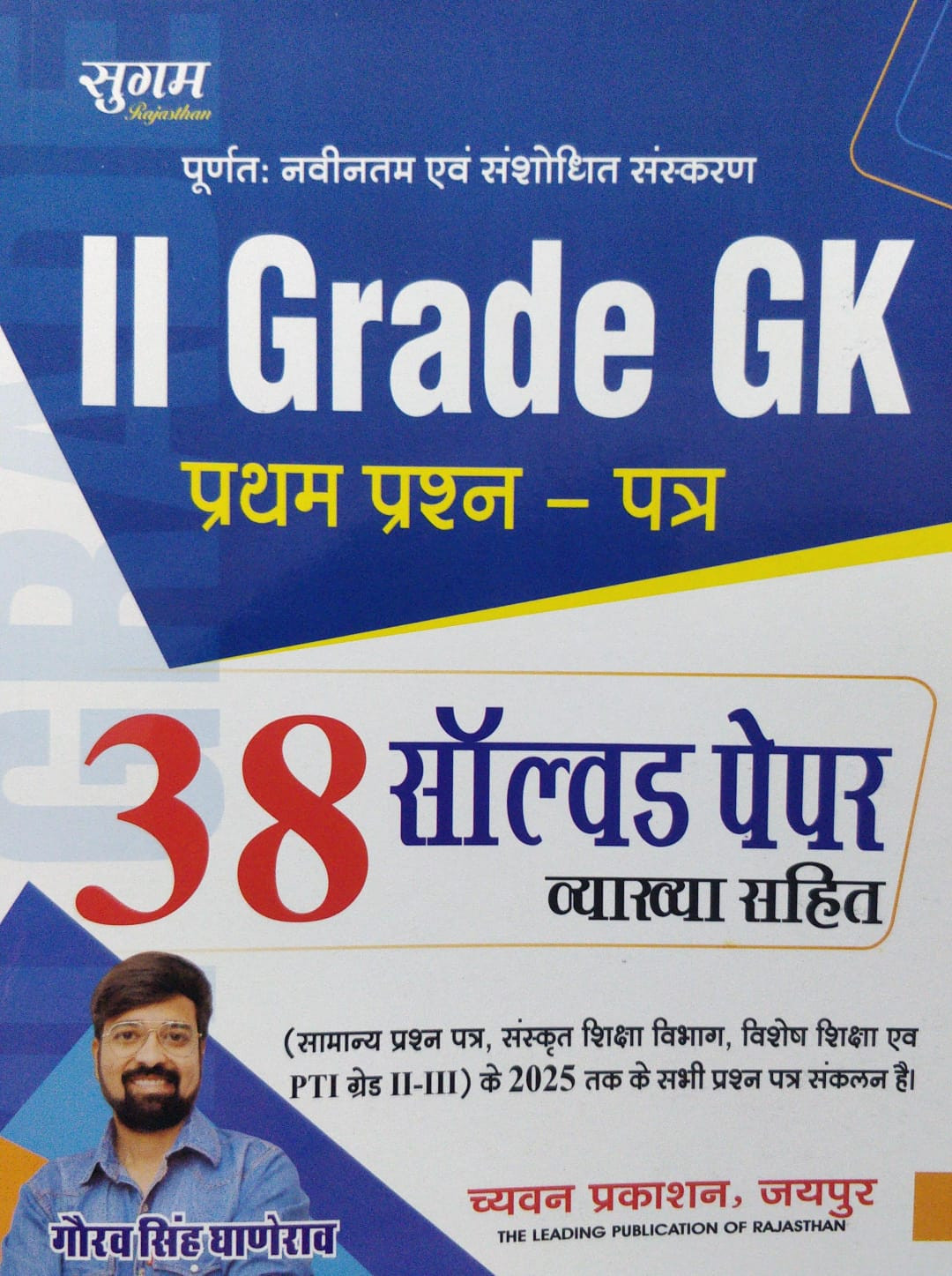 Chyavan Prakashan RPSC Grade II GK First Paper 38 Solved Papers by Gaurav Singh Ganerao