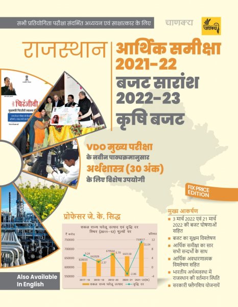 Image of Chanakya Rajasthan Aarthik Samiksha