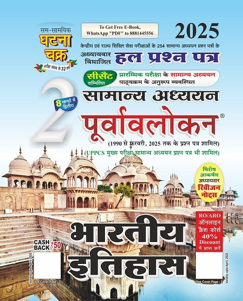 Ghatna Chakra Puravavlokan Samanya Adhyan Bhartiya Itihas Part 2