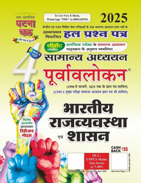 Image of Ghatana Chakra Bhartiya Rajvyavastha evm Shashan Samanya Adhyan Purvavlokan