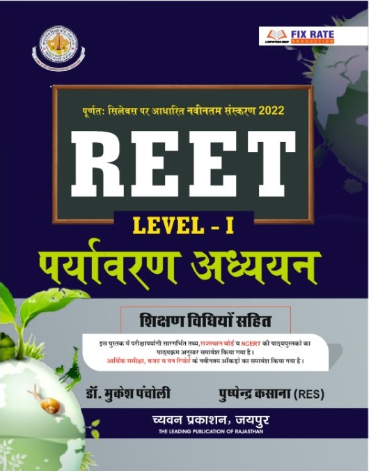 Sugam Reet Paryavaran Adhyayan Level 1 By Dr Mukesh Pancholi