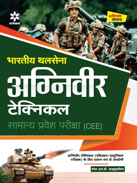 Arihant Bhartiya Thal Sena Agniveer Technical Samanye Pravesh Pariksha CEE