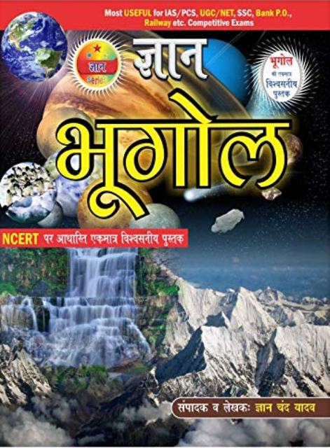 Gyan Bhugol By Gyan Chand Yadav