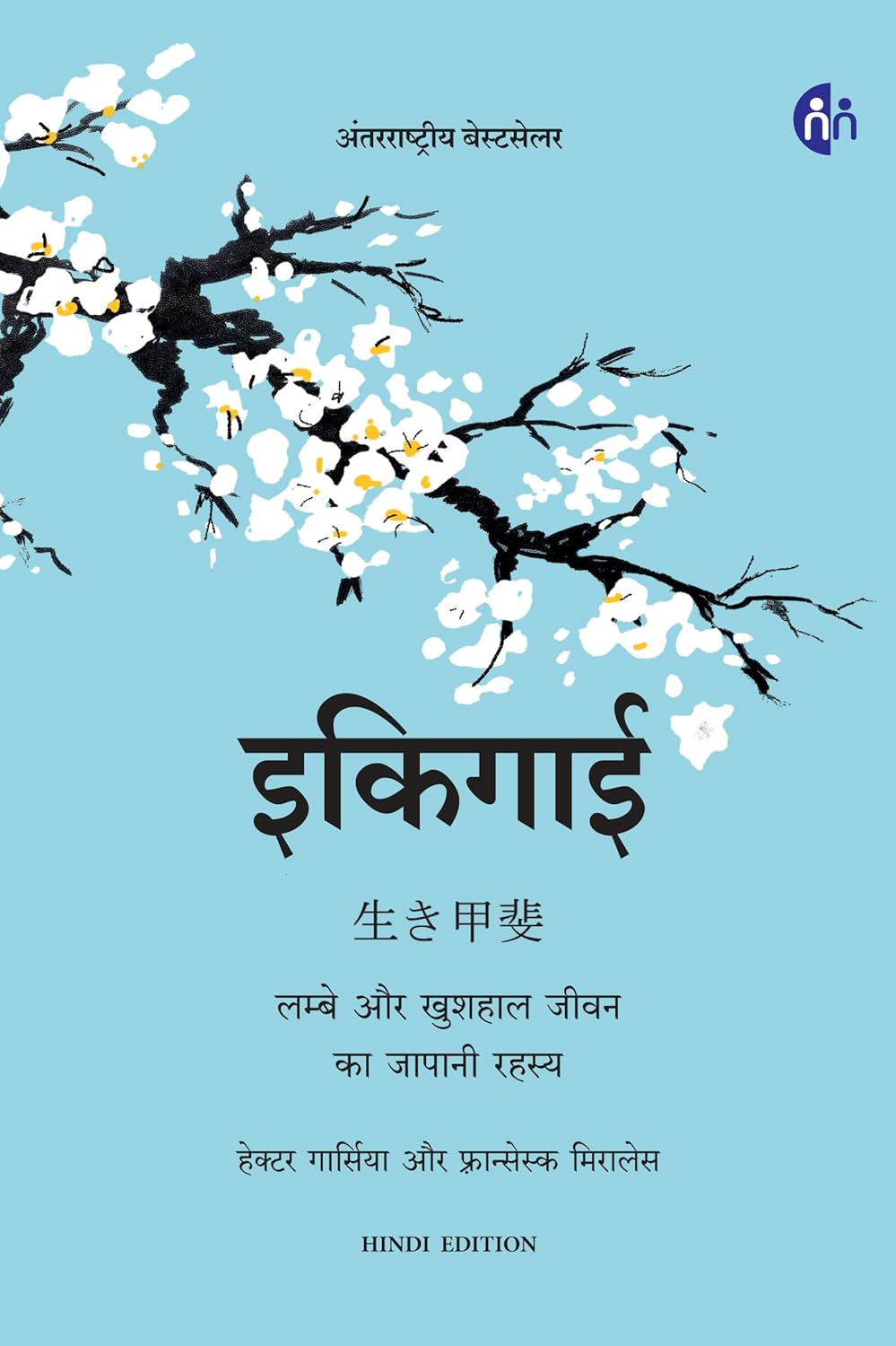 IKIGAI My Mirror Publishing Exclusively distributed by Manjul NEW HINDI