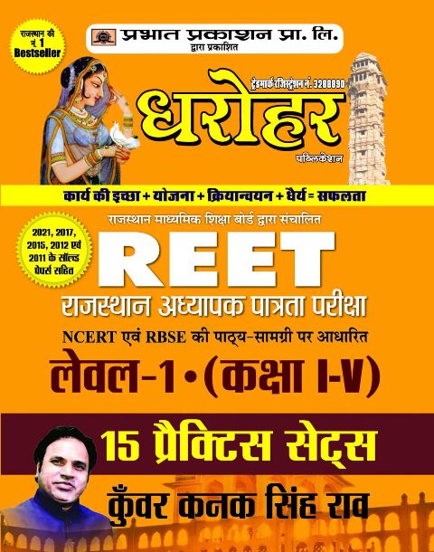 parbhat dhrohar reet Level 1 Class 1 to 5 15 Practice Sets Exam 2022