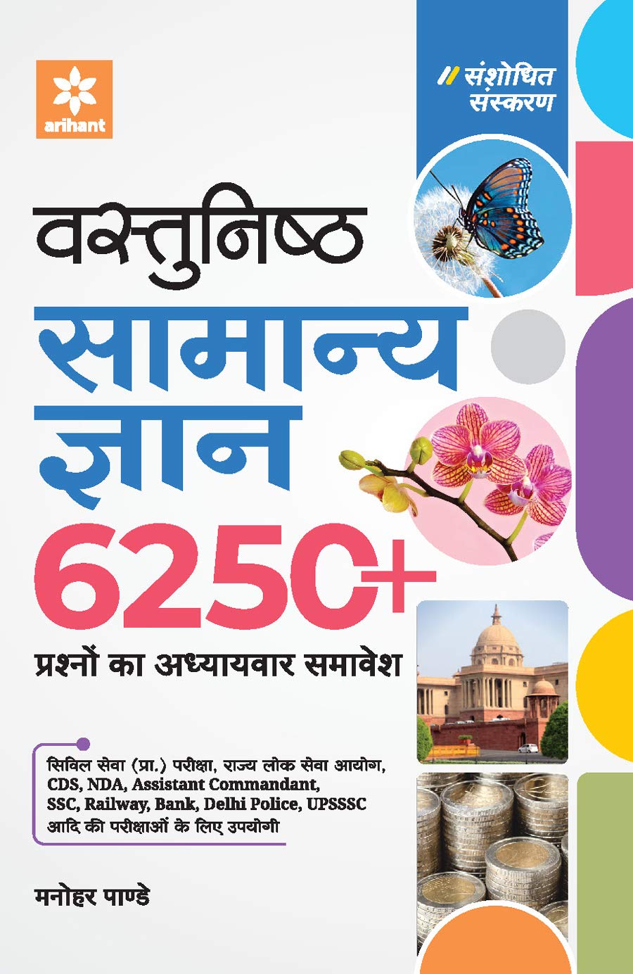 Arihant Objective Samanya Gyan 6250 GK 9789325294783