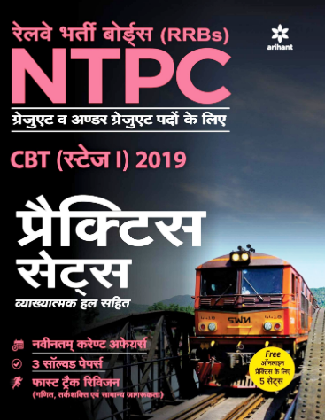 arihant rrb ntpc practice sets