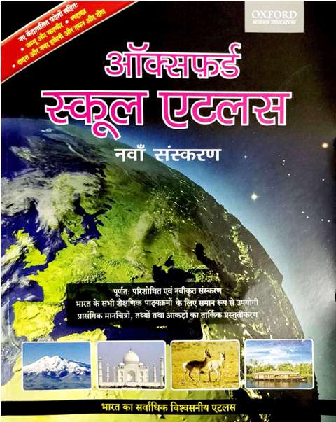 Oxford School Atlas hindi edition 9780190120955