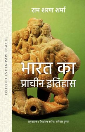 Indias Ancient Past Bharat ka Prachin Bharat written by RS Sharma 9780199489305