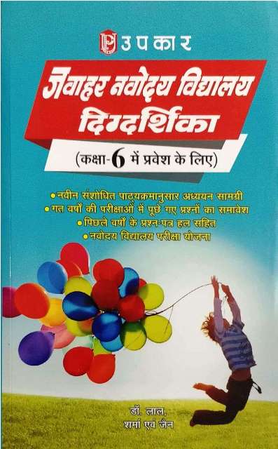 UPKAR NAVODAYA VIDHYALAYA DIGDARSHIKA 9788174820341