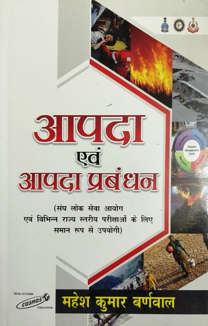 Aapda evm aapda Prabandhan 9788190817530