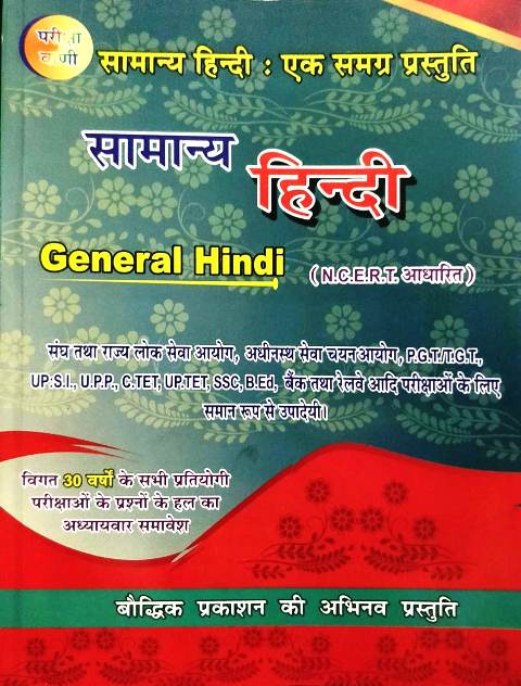 9788192571027 Baudhik Prakashan Samanya Hindi Ek Samgrah Prastuti