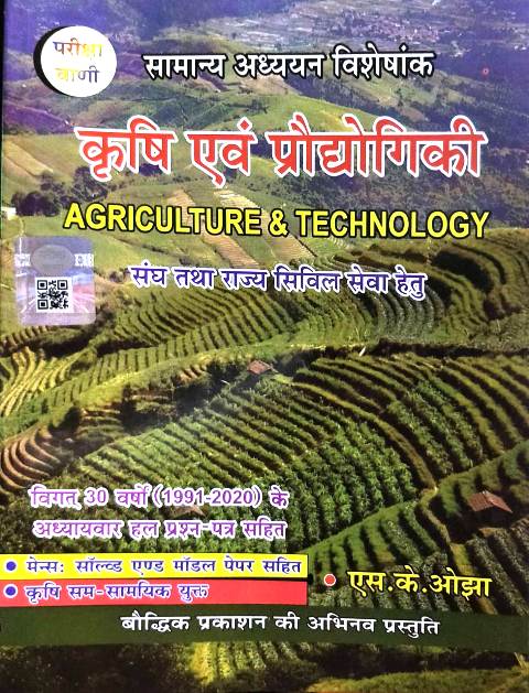 9788192571058 Baudhik Prakashan Pariksha Vani Krishi evm Prodhogiki written by SK Ojha