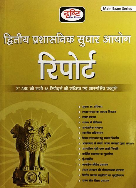Drishti Ditiya Prashasnik Sudhar Aayog 2ND ARC Report 9788193719527