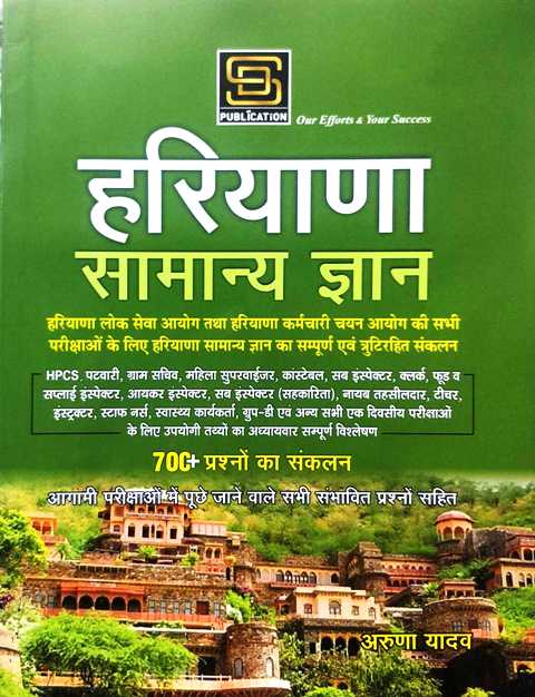 9788194365624 SD Haryana Samanya Gyan by Aruna Yadav