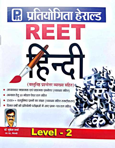 9788195015733 Pratiyogita Herald Reet Hindi Level 2 by Mukesh Sharma