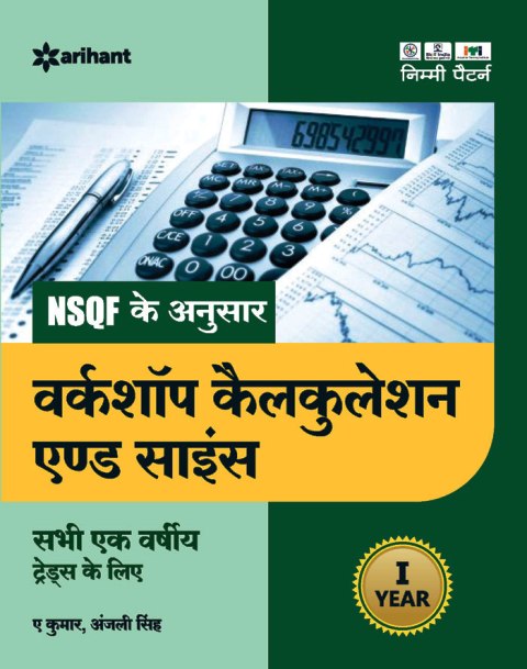 9789324197634 Arihant NSQF Level 5 Workshop Calculation and Science for all Trade of 1st Year based on Nimi Patter