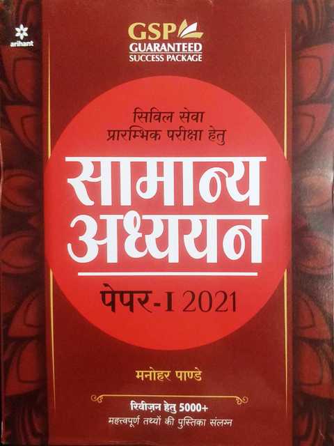 9789325293021 ARIHANT SAMANYA ADHAYAN PAPER 1 H MANOHAR PANDEY