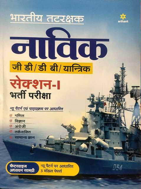 9789325295940 Arihant Navik GD DB Yantrik Selection 1 Bharti Pariksha