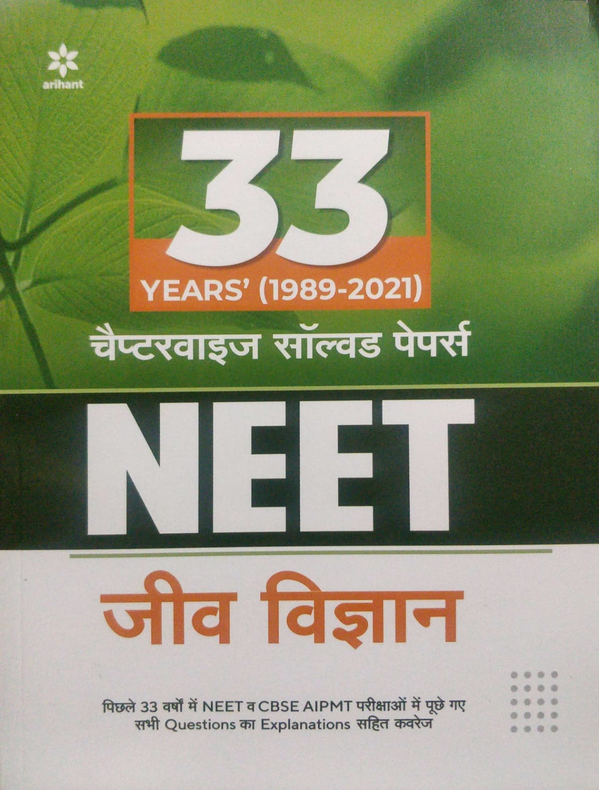 9789325795501 Arihant Neet Chapter wise Solved paper Jeev Vigyan