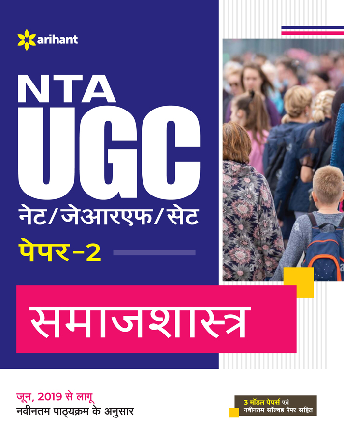 9789327199222 ARIHANT NTA UGC NETJRFSET SAMAJSHASTRA PAPER-2